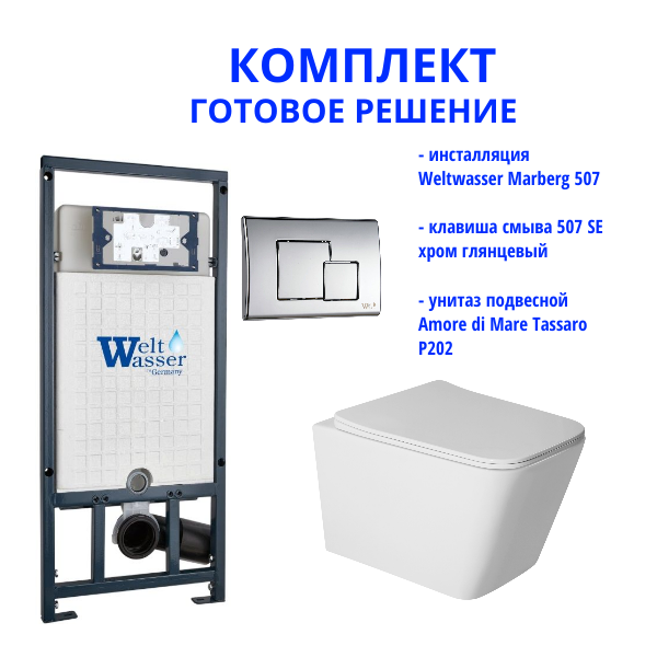 Комплект инсталляции Weltwasser Marberg 507 с кнопкой 507 SE  и подвесным унитазом Amore di Mare Tassaro P202